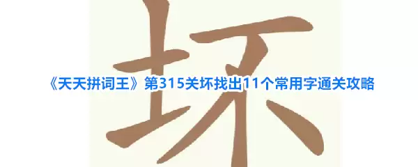 天天拼词王 第315关 坏找出11个常用字通关攻略