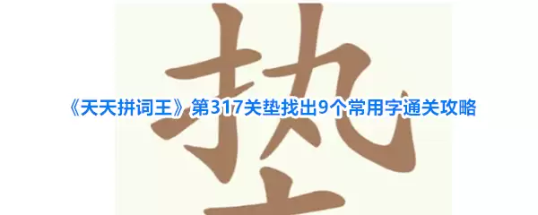 天天拼词王第317关垫寻找9个常用字通关攻略