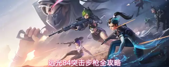 远光84突击步枪完全攻略