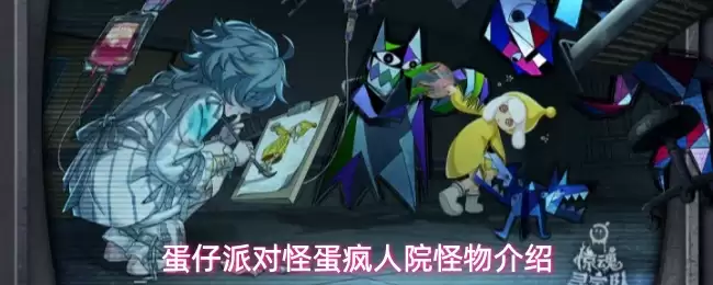 蛋仔派对怪蛋疯人院怪物图鉴
