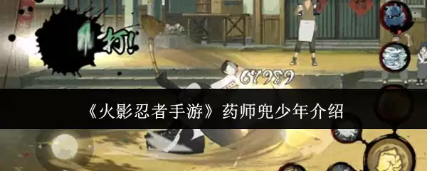 火影忍者手游药师兜少年介绍