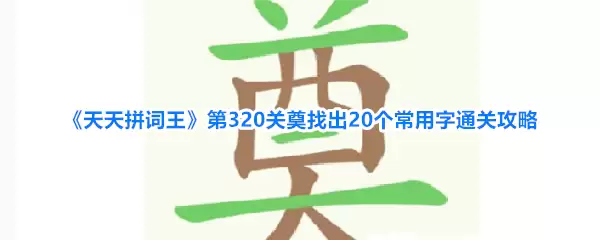 《天天拼词王》第320关奠：找出20个常用字通关攻略