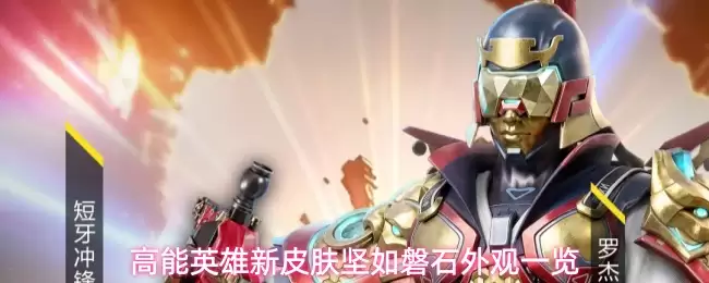 高能英雄新皮肤坚如磐石外观全览