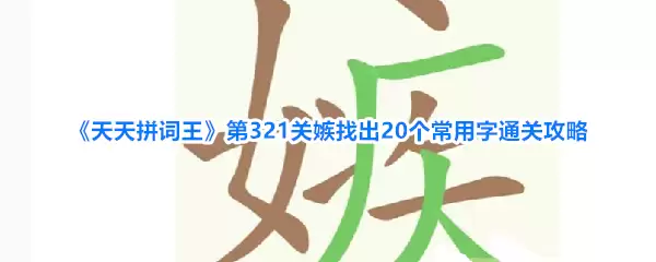 《天天拼词王》第321关嫉找出20个常用字通关攻略