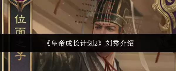 皇帝成长计划2-刘秀介绍