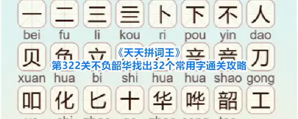 天天拼词王第322关不负韶华找出32个常用字通关攻略