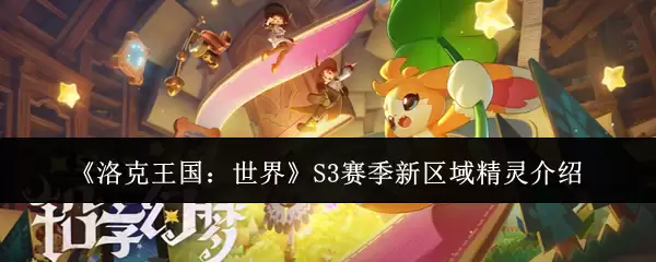 洛克王国：世界S3赛季新区域精灵介绍