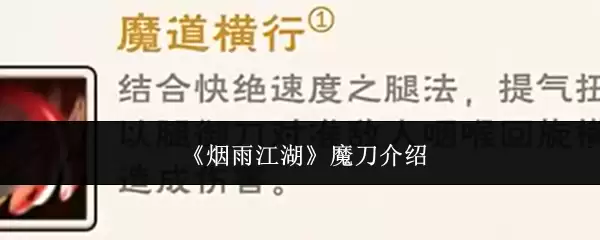 《烟雨江湖》魔刀说明