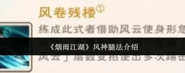 烟雨江湖 风神腿法介绍