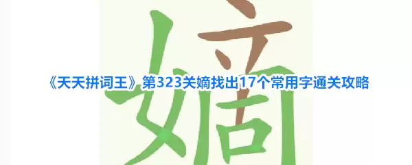 《天天拼词王》第323关嫡找出17个常用字过关攻略