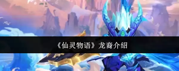 《仙灵物语》龙裔概要