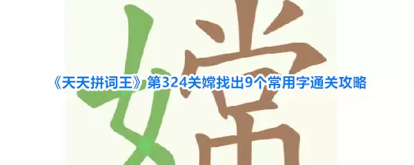 《天天拼词王》第324关嫦找出9个常用字通关攻略