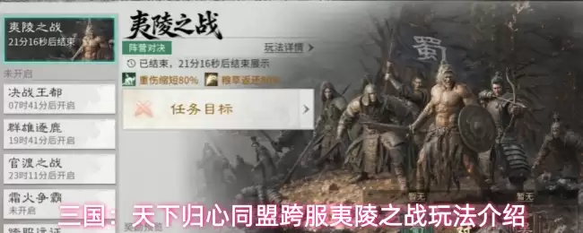 三国：天下归心同盟跨服夷陵之战玩法说明