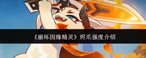崩坏因缘精灵 烬爪强度介绍
