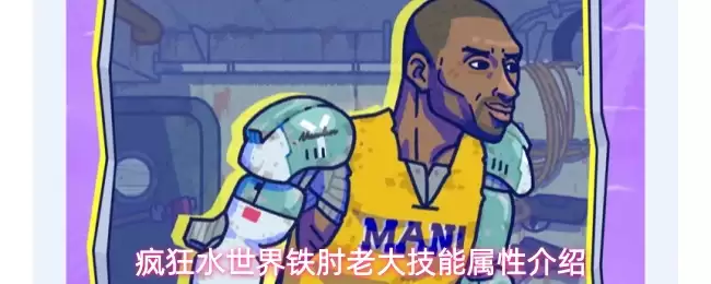 疯狂水世界铁肘老大技能属性详解