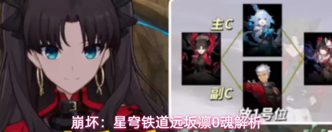 崩坏：星穹铁道远坂凛0魂详解