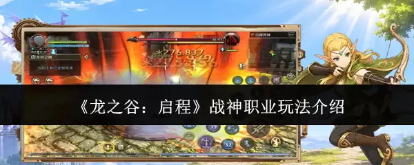 龙之谷：启程战神职业玩法介绍