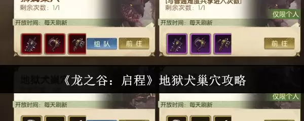 龙之谷：启程地狱犬巢穴攻略