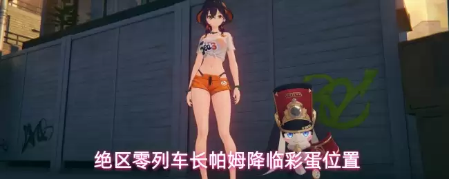 绝区零列车长帕姆降临彩蛋地点