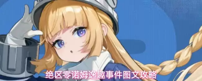 图文攻略绝区零诺姆逸趣事件