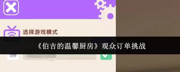 伯吉的温馨厨房观众订单挑战