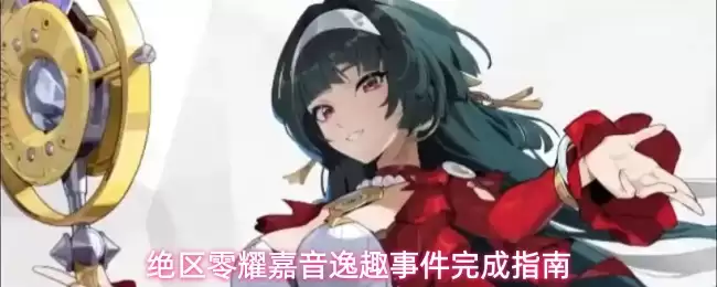绝区零耀嘉音逸趣事件完成攻略