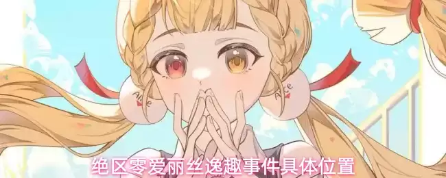 绝区零爱丽丝逸趣事件确切位置