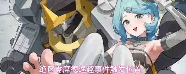 绝区零席德逸趣事件触发地点