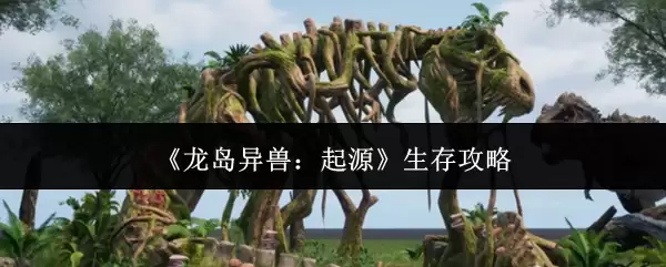 《龙岛异兽：起源》生存手册