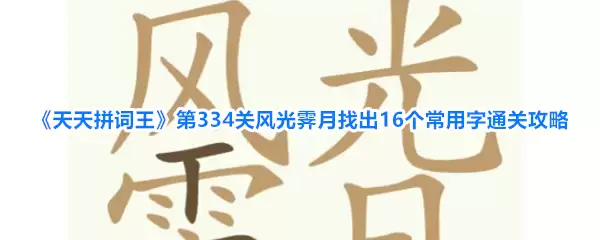 天天拼词王 第334关风光霁月找出16个常用字通关攻略