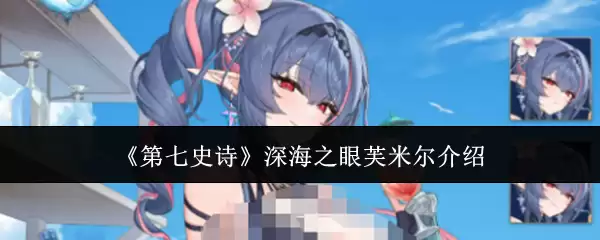 第七史诗深海之眼芙米尔详情