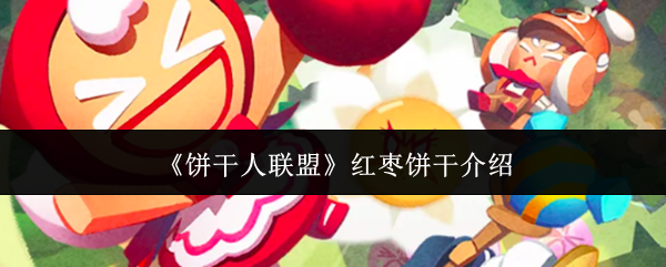 《饼干人联盟》红枣饼干介绍