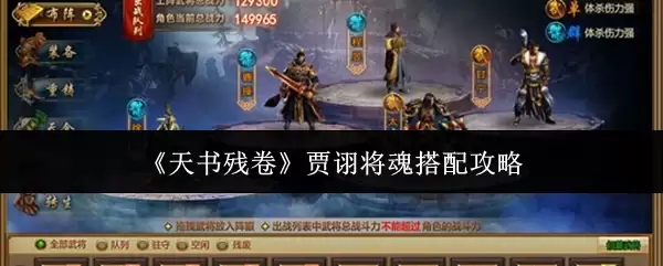 《天书残卷》贾诩将魂搭配攻略