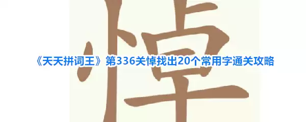 天天拼词王 第336关悼找出20个常用字通关攻略