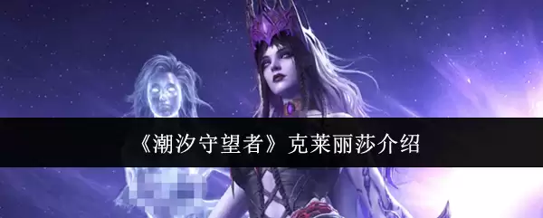 潮汐守望者克莱丽莎简介