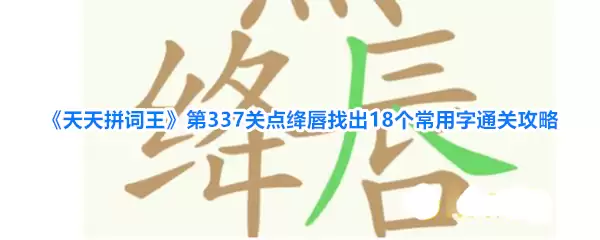 天天拼词王第337关点绛唇：找出18个常用字通关攻略