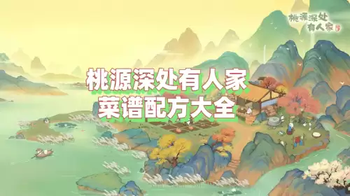 桃源深处有人家菜谱配方大全 一至八级菜谱一览