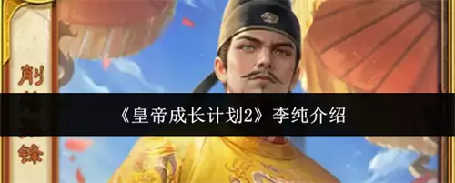 皇帝成长计划2李纯简述