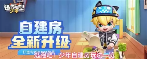逃跑吧少年自建房玩法总览