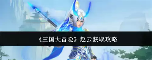 三国大冒险赵云入手攻略