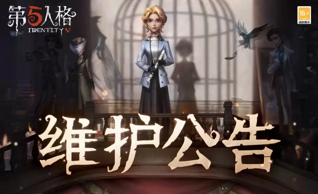 第五人格2026年7月23日维护公告