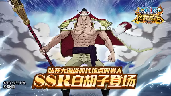 《航海王：燃烧意志》白胡子分析