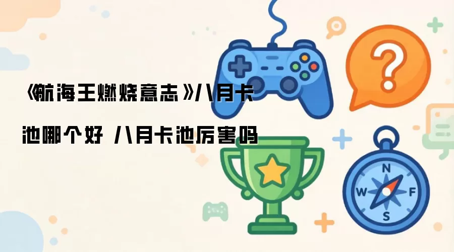 航海王燃烧意志 八月卡池哪个好 八月卡池厉害吗