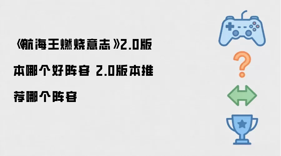 《航海王燃烧意志》2.0版本哪个阵容好 2.0版本推荐哪个阵容