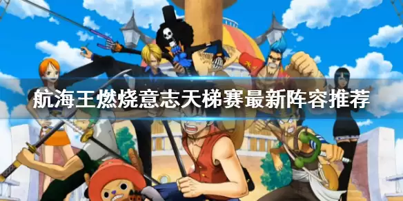 《航海王燃烧意志》天梯赛最新阵容哪个好 输出队怎么配