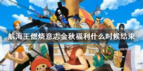《航海王燃烧意志》金风玉露大礼包活动说明 金秋福利何时结束
