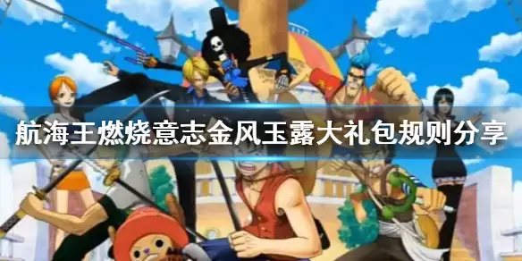 《航海王燃烧意志》金风玉露大礼包规则说明 金风玉露大礼包如何领