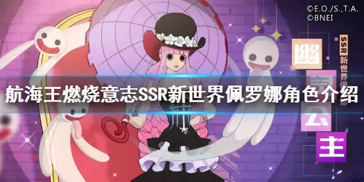 航海王燃烧意志 SSR新世界佩罗娜角色一览 新世界佩罗娜公布