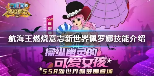 《航海王燃烧意志》新世界佩罗娜强度如何 新世界佩罗娜技能怎么样