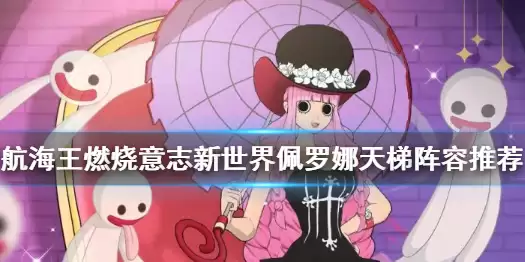 航海王燃烧意志新世界佩罗娜天梯阵容哪个好 新世界佩罗娜天梯图文教程